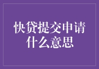 快贷提交申请，轻松掌握现金流