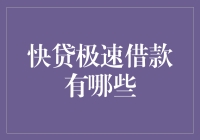 快贷极速借款：你的金库还是你的梦魇？