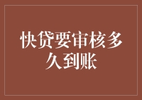 那些年，我们等过的快贷审核：从快到慢的冒险日记