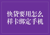 快贷要用什么样银行卡绑定手机？这事儿可真玄乎！