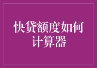 快贷额度计算器：借个钱，你就是个数学家了？