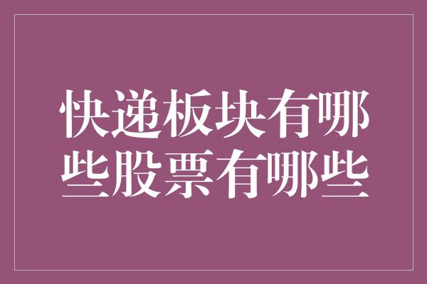 快递板块有哪些股票有哪些