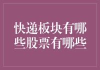 你真的会买快递板块股票吗？这次不骗你，认真说！