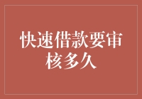 快速借款审核流程深度解析：从提交申请到款项到账