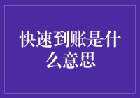 快速到账：现代金融交易中的速效奇迹