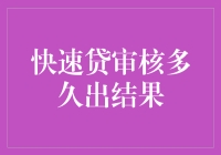 你猜审核多久能出结果？快得让你怀疑人生！