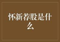 从股市投机的迷雾中寻找真理：探索怀新荐股的真相