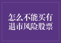 如何避免投资有退市风险的股票：策略与建议