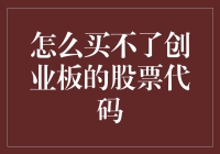 如何规避创业板股票代码购买限制：全面指南