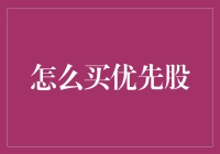 优先股是个啥？怎么买才不会掉坑里？