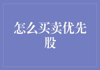 如何用优先股玩转股市：买卖新手的必修课