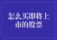 别等啦！抢购新上市股票的方法在这里