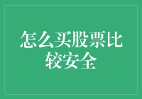 股市投资：如何谨慎选择股票以确保资金安全