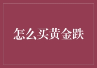 黄金下跌，买它买它，买它不亏！