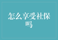 社保不只是一种福利，更是一场精明的理财投资！