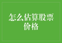 如何像魔术师一样估算股票价格——只需几分钟，让你成为股市大师