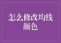 怎么修改均线颜色？一招教你搞定！