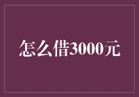 创意借3000元：借助科技与社交影响力实现资金周转