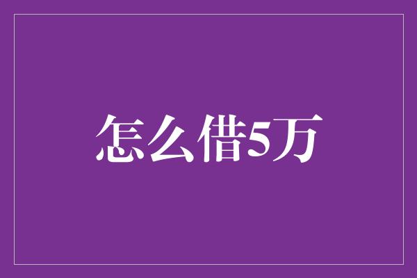 怎么借5万