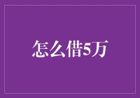 如何安全高效地借取五万元人民币