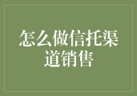 创新信托渠道销售策略：构建多元化营销体系