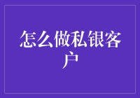 如何成为私人银行的高端客户：一份深度指南