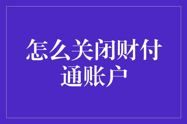 怎么关闭财付通账户