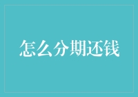 智慧分期还款：打造属于你的财务自由之路