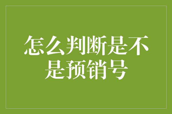 怎么判断是不是预销号