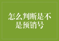 别让钱包空空如也！教你一招，轻松识破预销号陷阱