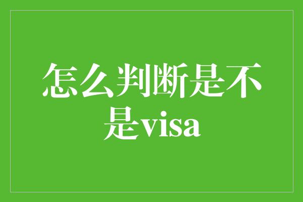 怎么判断是不是visa