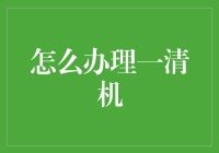 如何有效办理一清机：步骤与注意事项