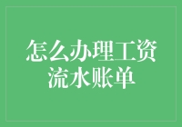 工资流水账单大作战：如何用最华丽的方式搞定它