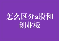 投资者如何区分A股与创业板：策略与注意事项