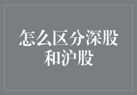 股市新手指南：如何区分深股和沪股？（附秘诀与小技巧）