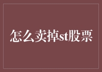 在股市里卖st股票，就跟我卖剩菜一样简单