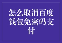 如何安全取消百度钱包的免密码支付功能：避免不必要的财务风险