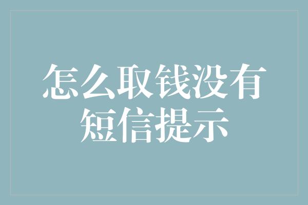 怎么取钱没有短信提示