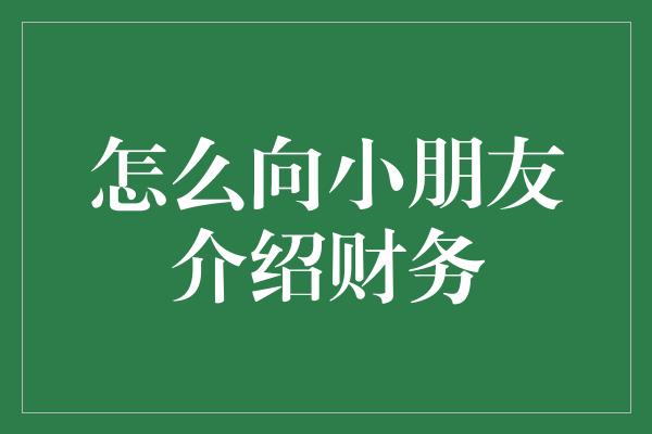 怎么向小朋友介绍财务