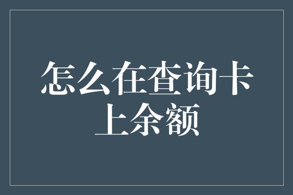 怎么在查询卡上余额