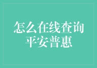 如何在线查询平安普惠个人贷款信息：一份详尽指南