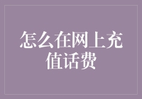 网络话费充值指南：从菜鸟到大神的进化之路