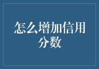 怎样让你的信用分数像火箭一样飙升？