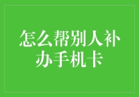 如何帮别人补办手机卡：不只是手机卡，还有你的心灵鸡汤