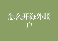 海外账户？别逗了，我连国内银行都搞不定！