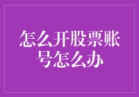 小白炒股修炼手册：如何安全地开一个股票账户（附赠笑料）