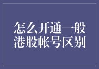 谁说炒股容易，开通一般港股账户可没那么简单！