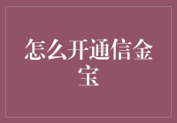 如何快速开通中国金融宝？你必备的指南！