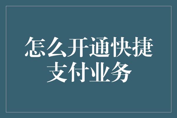 怎么开通快捷支付业务