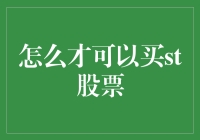 怎样才能买ST股票？新手必看的小技巧！